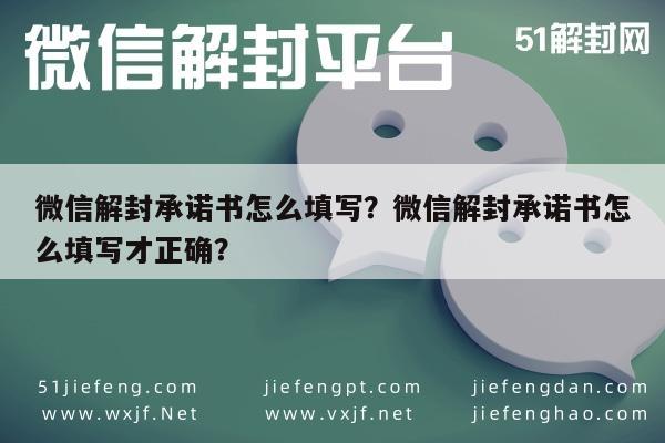 预加保号-微信解封承诺书怎么填写？微信解封承诺书怎么填写才正确？(1)