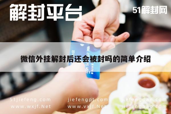 微信辅助-微信外挂解封后还会被封吗的简单介绍(1)