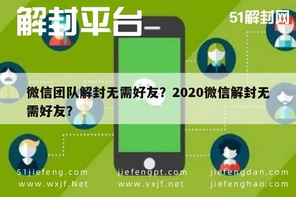 微信辅助-微信团队解封无需好友？2020微信解封无需好友？(1)