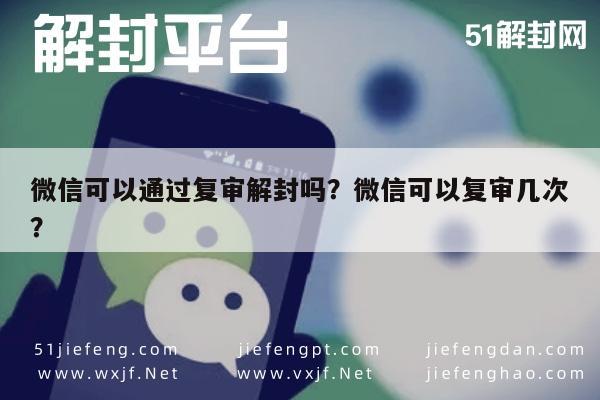 微信封号-微信可以通过复审解封吗？微信可以复审几次？(1)