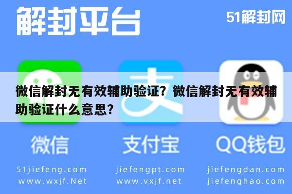 微信解封-微信解封无有效辅助验证？微信解封无有效辅助验证什么意思？(1)