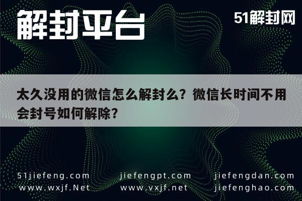 预加保号-太久没用的微信怎么解封么？微信长时间不用会封号如何解除？(1)