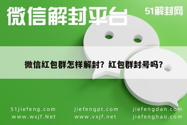 微信封号-微信红包群怎样解封？红包群封号吗？(1)