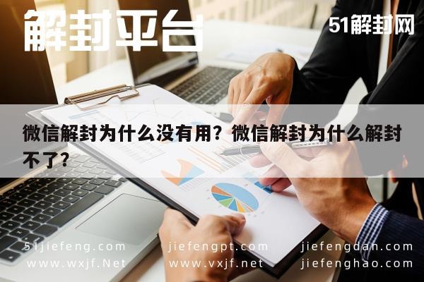 微信封号-微信解封为什么没有用？微信解封为什么解封不了？(1)