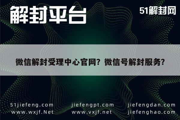 微信解封-微信解封受理中心官网？微信号解封服务？(1)