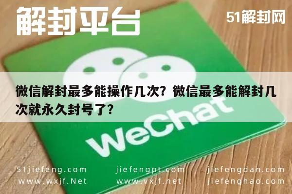 微信注册-微信解封最多能操作几次？微信最多能解封几次就永久封号了？(1)