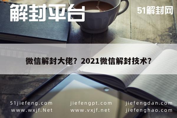 微信解封-微信解封大佬？2021微信解封技术？(1)