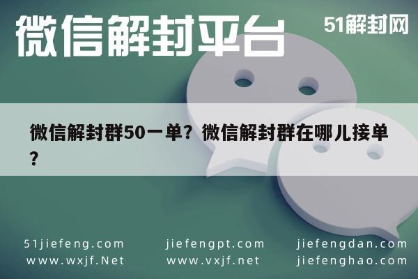 微信注册-微信解封群50一单？微信解封群在哪儿接单？(1)