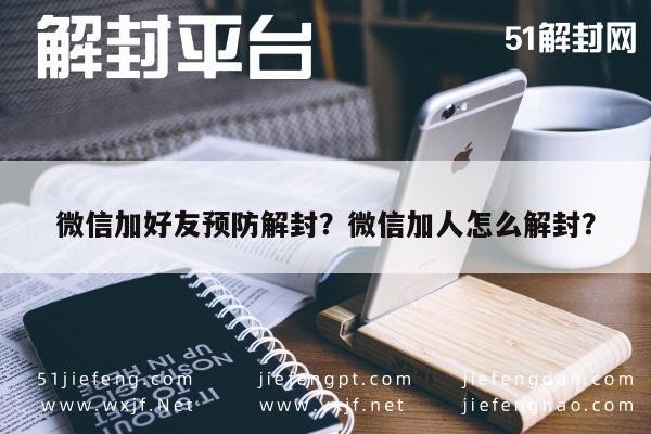 微信封号-微信加好友预防解封？微信加人怎么解封？(1)