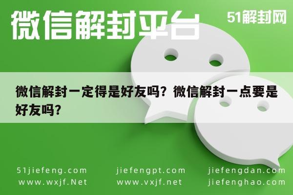 预加保号-微信解封一定得是好友吗？微信解封一点要是好友吗？(1)