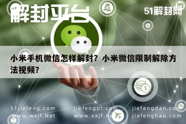 微信封号-小米手机微信怎样解封？小米微信限制解除方法视频？(1)