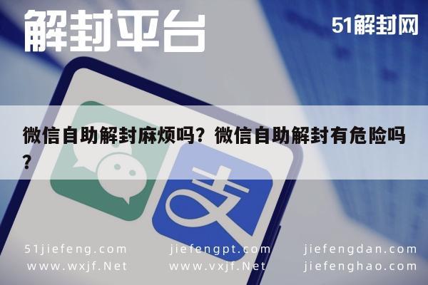 微信解封-微信自助解封麻烦吗？微信自助解封有危险吗？(1)