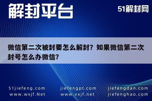 微信注册-微信第二次被封要怎么解封？如果微信第二次封号怎么办微信？(1)