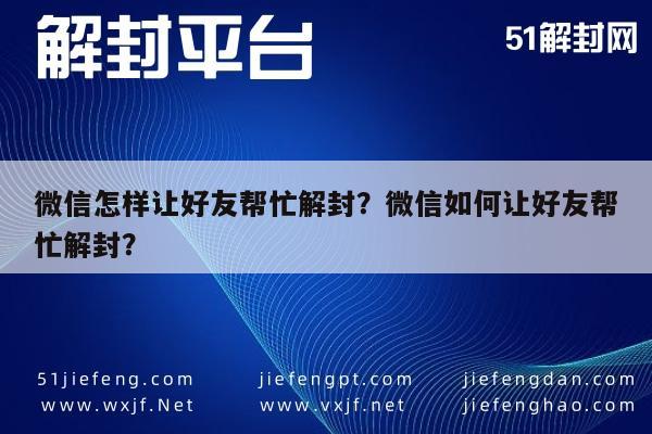 预加保号-微信怎样让好友帮忙解封？微信如何让好友帮忙解封？(1)