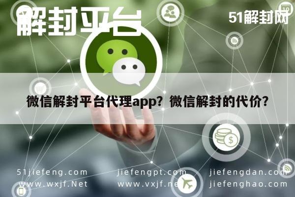 微信注册-微信解封平台代理app？微信解封的代价？(1)