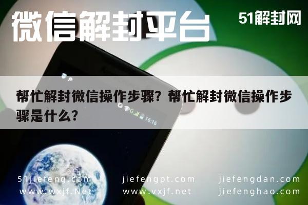 微信封号-帮忙解封微信操作步骤？帮忙解封微信操作步骤是什么？(1)