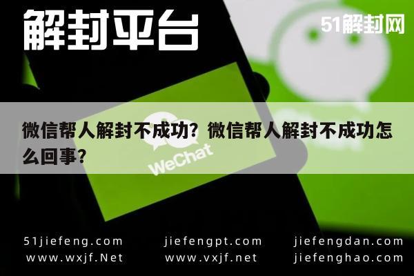 微信辅助-微信帮人解封不成功？微信帮人解封不成功怎么回事？(1)