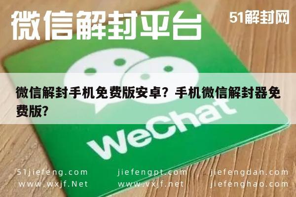 微信封号-微信解封手机免费版安卓？手机微信解封器免费版？(1)