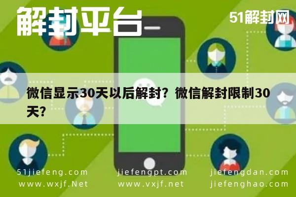 微信解封-微信显示30天以后解封？微信解封限制30天？(1)