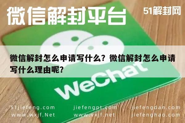 微信解封-微信解封怎么申请写什么？微信解封怎么申请写什么理由呢？(1)