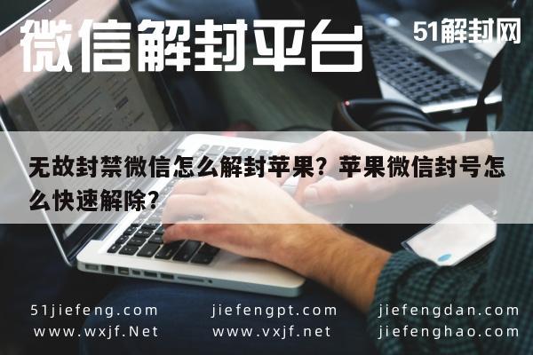 微信解封-无故封禁微信怎么解封苹果？苹果微信封号怎么快速解除？(1)