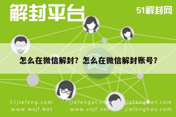 微信辅助-怎么在微信解封？怎么在微信解封账号？(1)