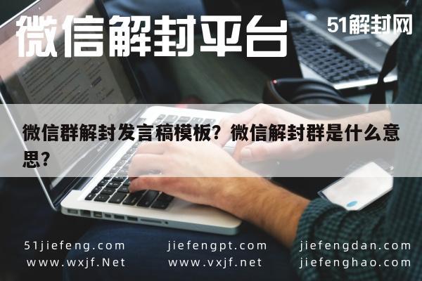 预加保号-微信群解封发言稿模板？微信解封群是什么意思？(1)