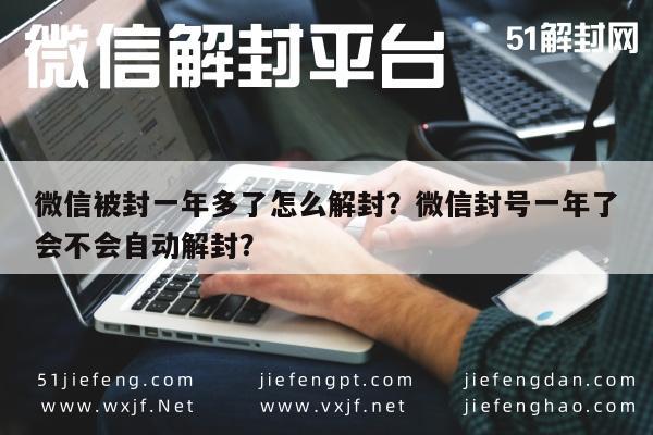 微信封号-微信被封一年多了怎么解封？微信封号一年了会不会自动解封？(1)