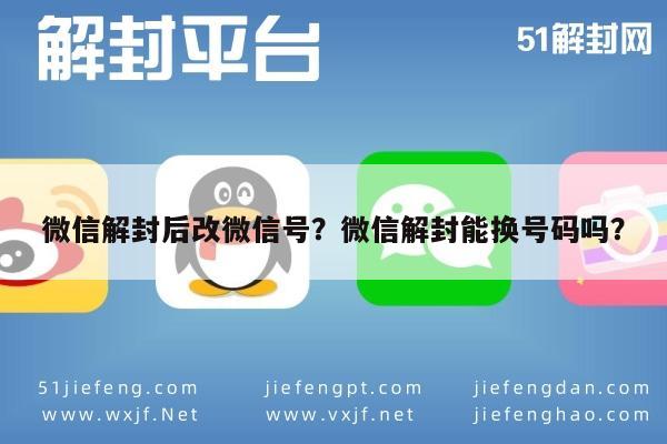 微信封号-微信解封后改微信号？微信解封能换号码吗？(1)