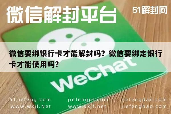 微信注册-微信要绑银行卡才能解封吗？微信要绑定银行卡才能使用吗？(1)