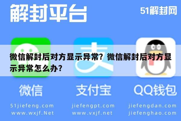 微信注册-微信解封后对方显示异常？微信解封后对方显示异常怎么办？(1)