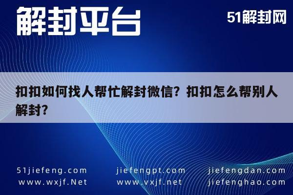 微信封号-扣扣如何找人帮忙解封微信？扣扣怎么帮别人解封？(1)