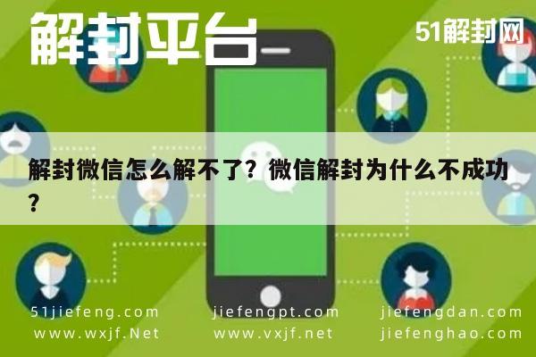 微信辅助-解封微信怎么解不了？微信解封为什么不成功？(1)