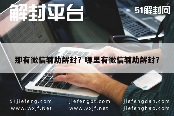 预加保号-那有微信辅助解封？哪里有微信辅助解封？(1)