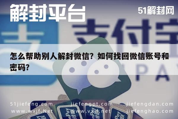 微信解封-怎么帮助别人解封微信？如何找回微信账号和密码？(1)