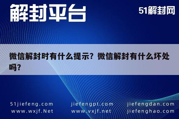 预加保号-微信解封时有什么提示？微信解封有什么坏处吗？(1)