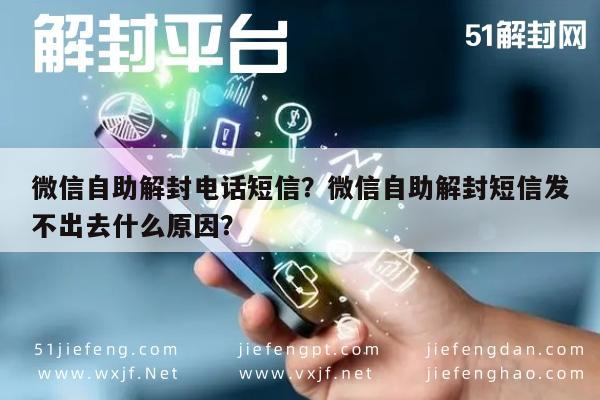 微信辅助-微信自助解封电话短信？微信自助解封短信发不出去什么原因？(1)