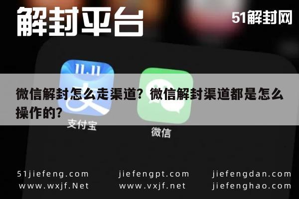 微信注册-微信解封怎么走渠道？微信解封渠道都是怎么操作的？(1)