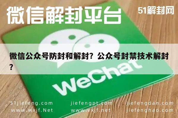 微信注册-微信公众号防封和解封？公众号封禁技术解封？(1)