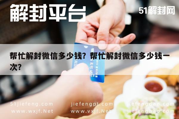 微信辅助-帮忙解封微信多少钱？帮忙解封微信多少钱一次？(1)