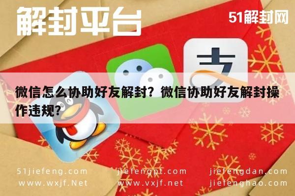 微信注册-微信怎么协助好友解封？微信协助好友解封操作违规？(1)