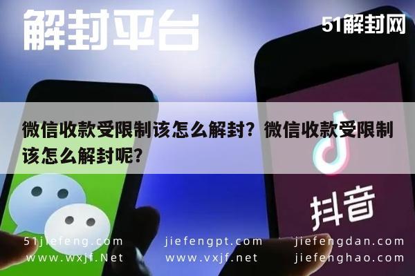 微信注册-微信收款受限制该怎么解封？微信收款受限制该怎么解封呢？(1)