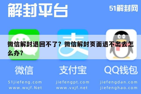 微信辅助-微信解封退回不了？微信解封页面退不出去怎么办？(1)