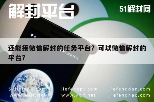 微信注册-还能接微信解封的任务平台？可以微信解封的平台？(1)