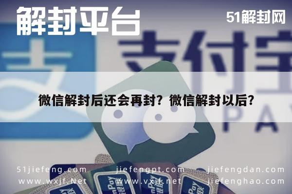 微信注册-微信解封后还会再封？微信解封以后？(1)