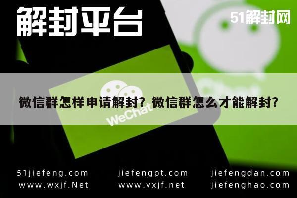 微信解封-微信群怎样申请解封？微信群怎么才能解封？(1)