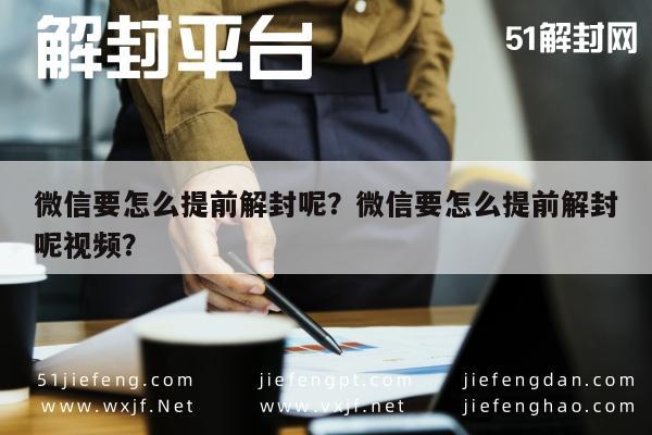 微信辅助-微信要怎么提前解封呢？微信要怎么提前解封呢视频？(1)