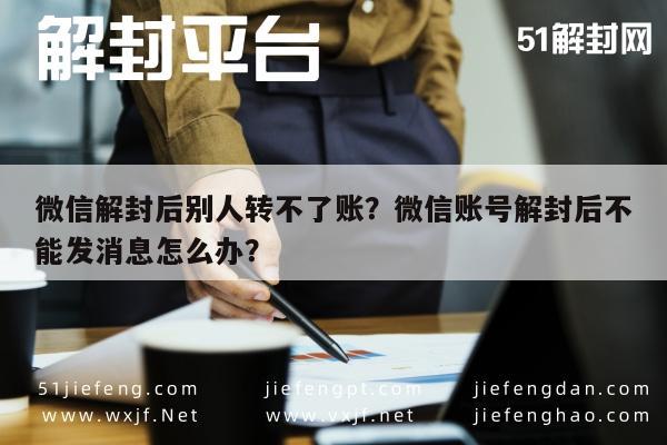 预加保号-微信解封后别人转不了账？微信账号解封后不能发消息怎么办？(1)