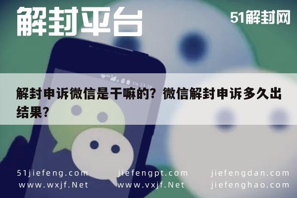 微信封号-解封申诉微信是干嘛的？微信解封申诉多久出结果？(1)