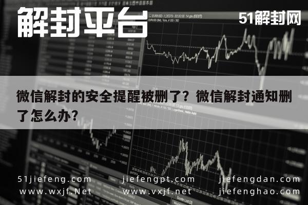 微信解封-微信解封的安全提醒被删了？微信解封通知删了怎么办？(1)